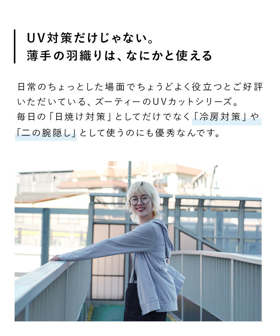 さらっと薄手で快適 UVカットパーカー