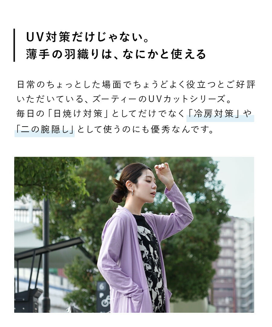 さらっと薄手で快適 UVカットロングカーディガン