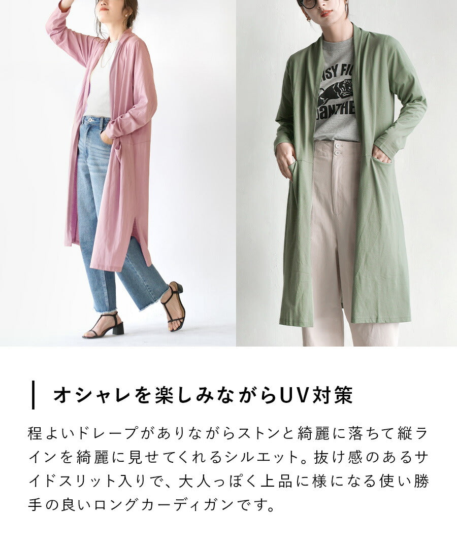 さらっと薄手で快適 UVカットロングカーディガン
