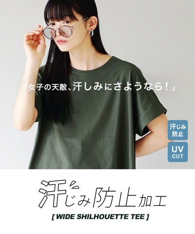 汗しみない Tシャツ［ワイドシルエット］