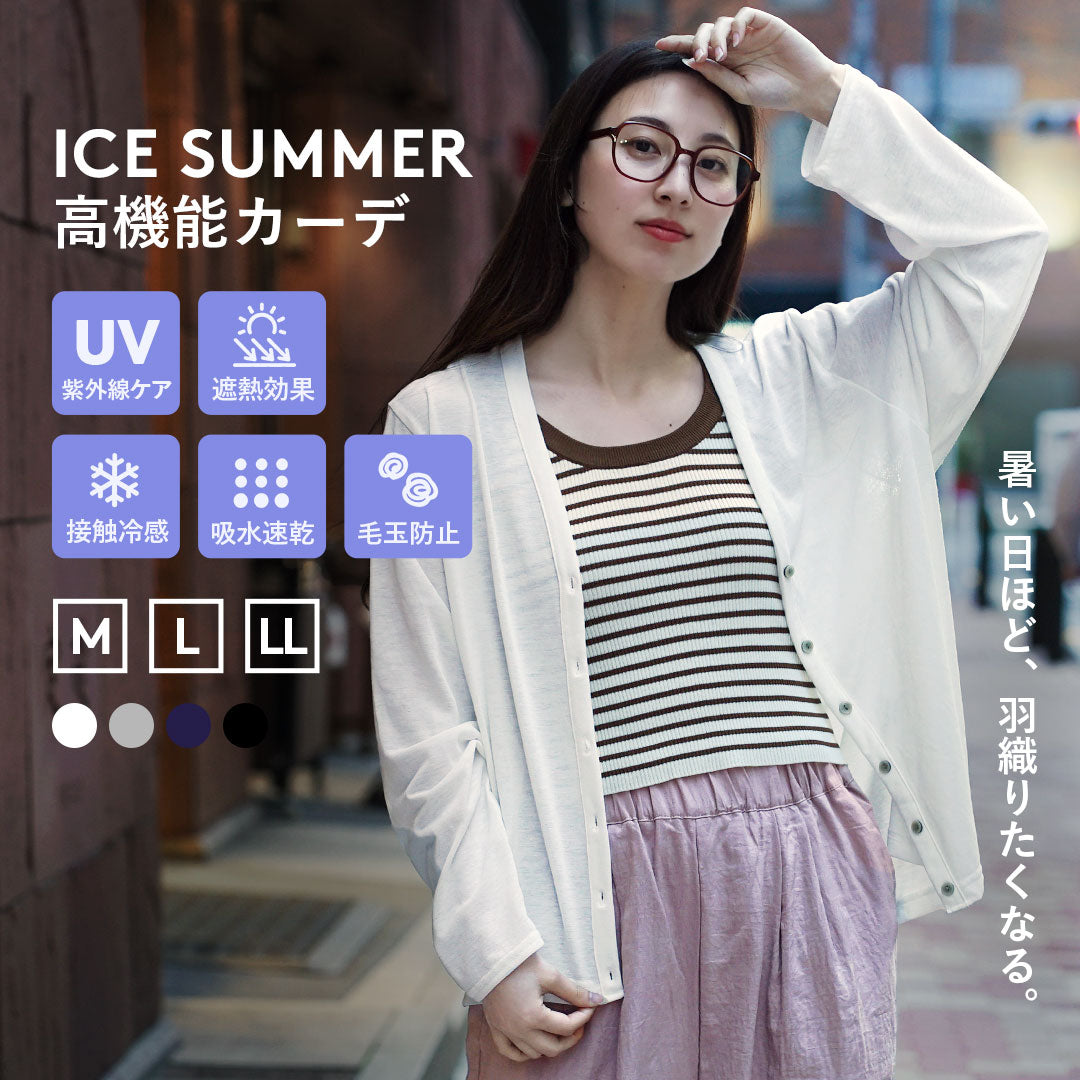 ICE Summer 高機能Vネックカーディガン