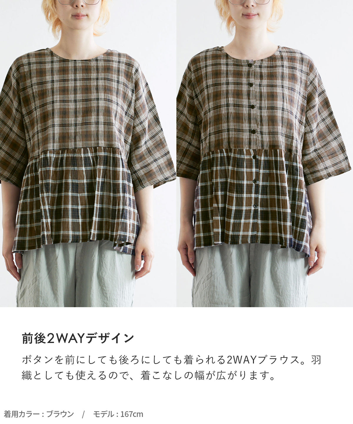 先染めチェッククレープ 前後2WAYブラウス