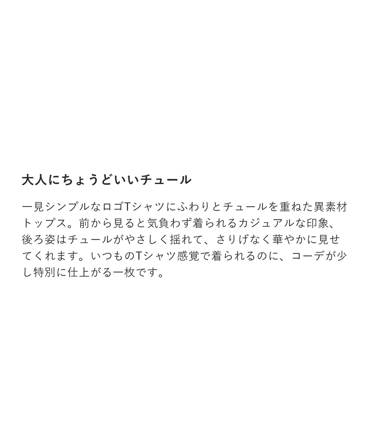 チュール切替 ロゴTシャツ