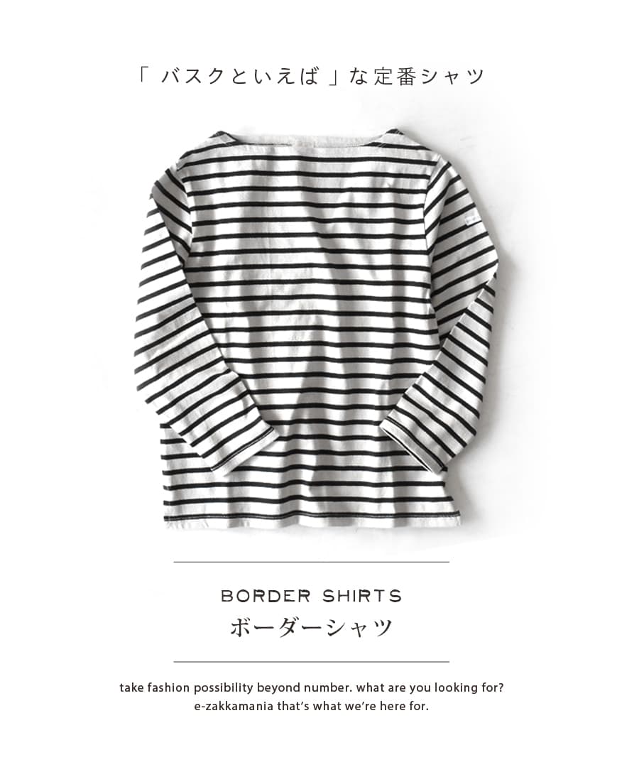 フレンチバスクシャツ［ボーダー］