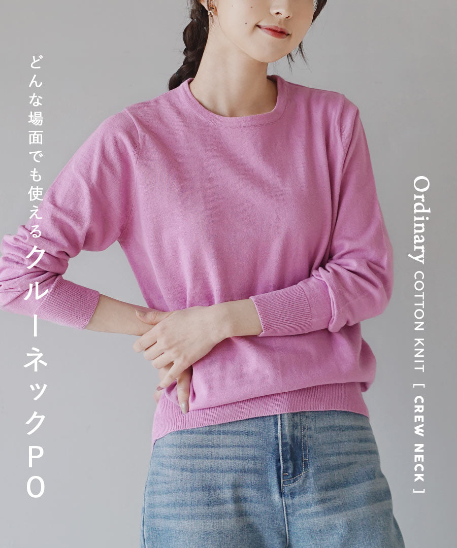 オーディナリー コットンニット セーター［クルーネック］