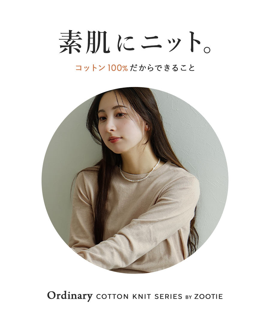 オーディナリー コットンニット セーター［クルーネック］