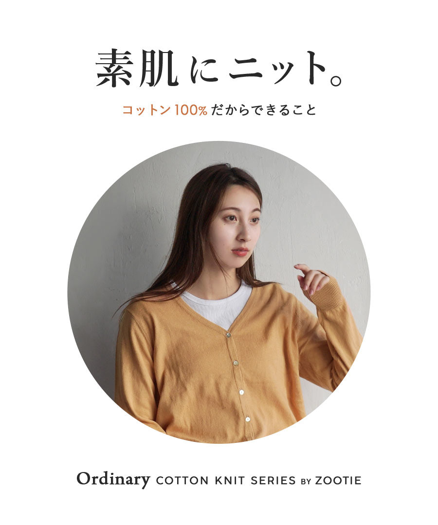 オーディナリー コットンニット カーディガン［Vネック］
