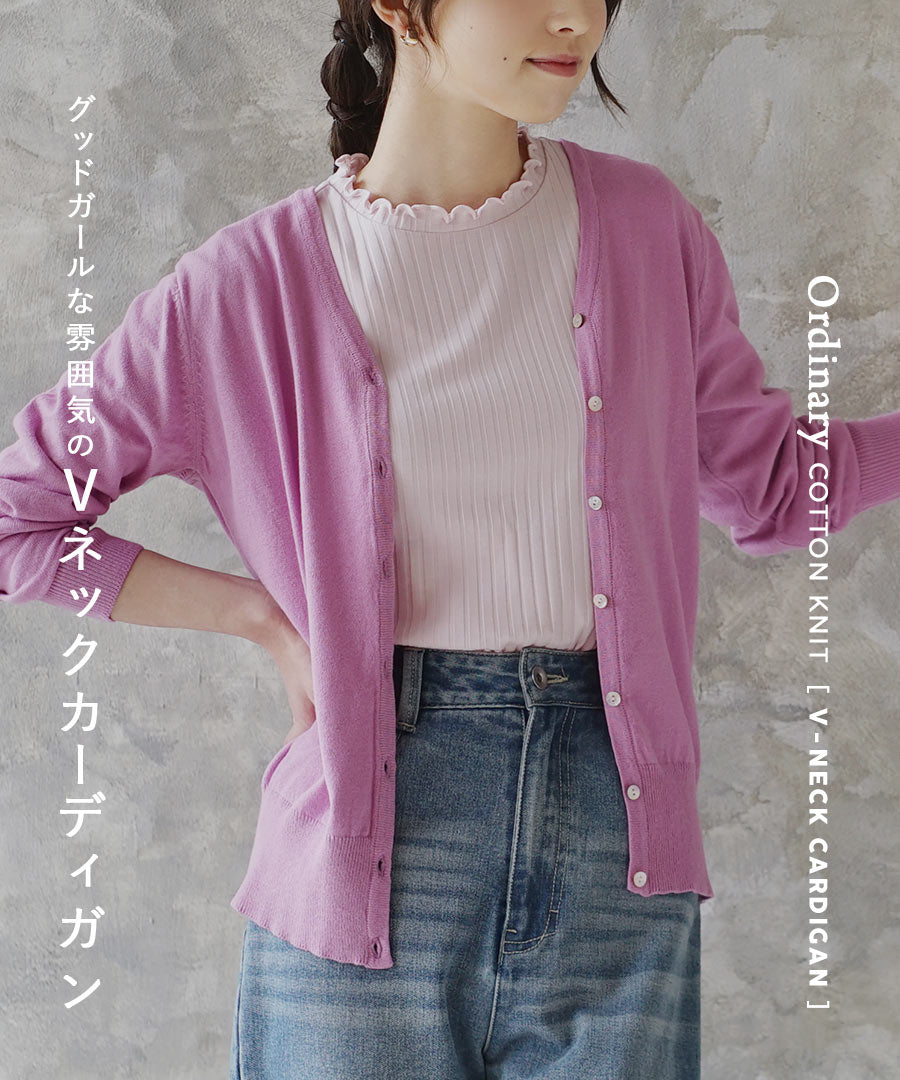 オーディナリー コットンニット カーディガン［Vネック］