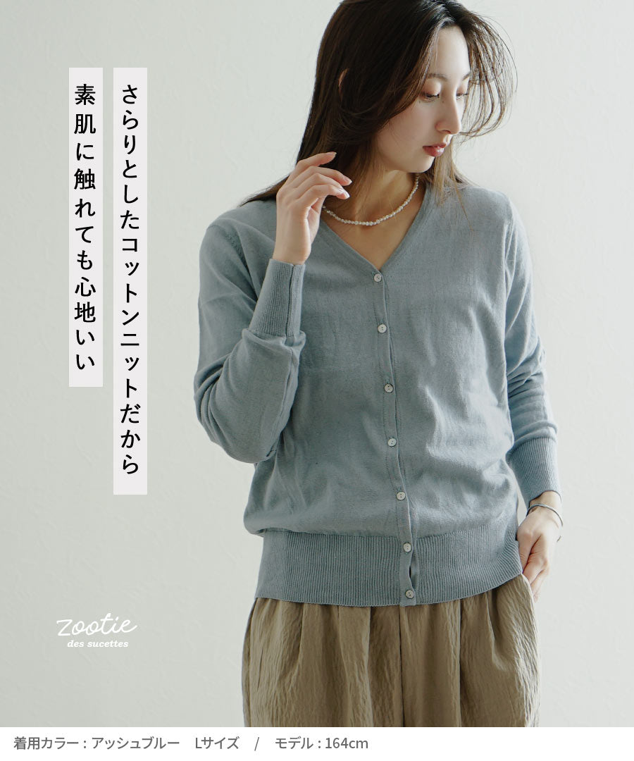 オーディナリー コットンニット カーディガン［Vネック］