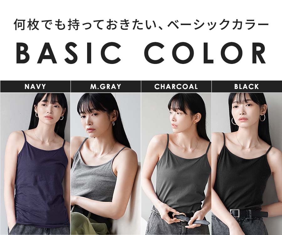 コットン100％ ベーシックインナー［キャミソール］