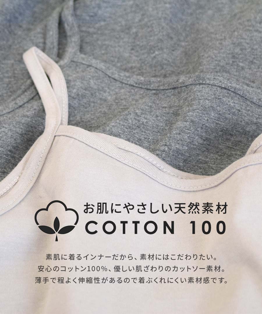 コットン100％ ベーシックインナー［キャミソール］