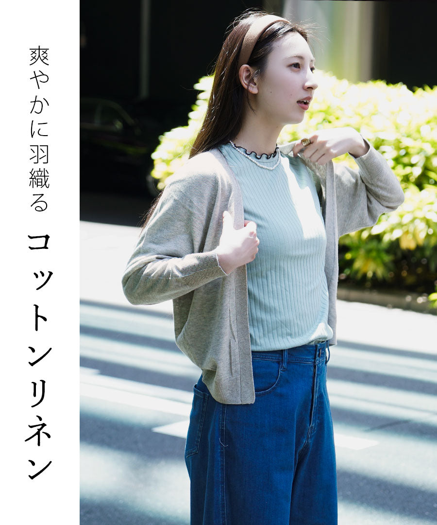 コットンリネン ショートトッパー カーディガン