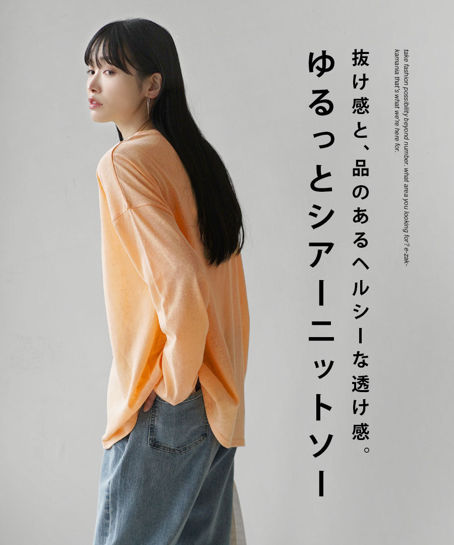 ゆるっとシアーニットソー