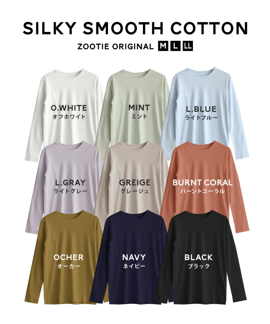 シルキースムースコットン Tシャツ［長袖］