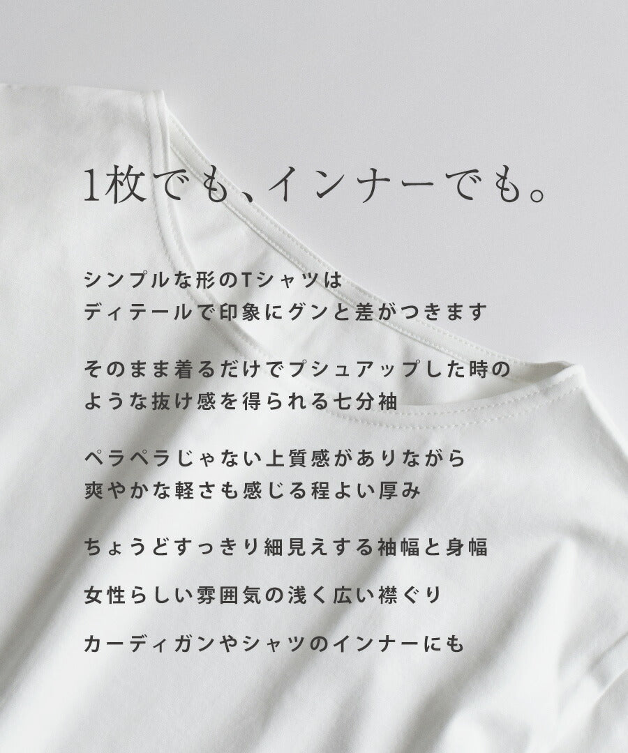 シルキースムースコットン Tシャツ［七分袖］