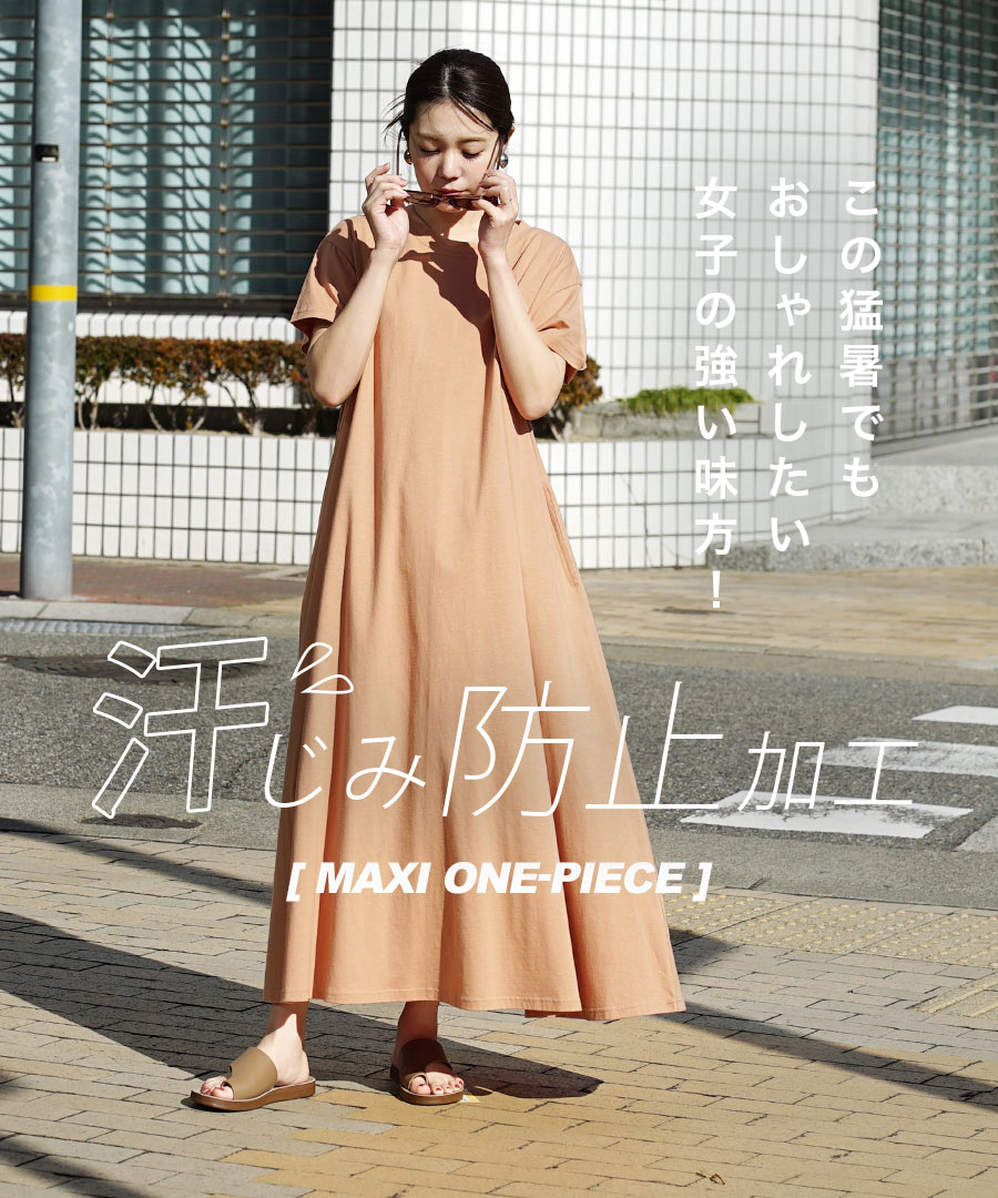 汗しみない マキシワンピース