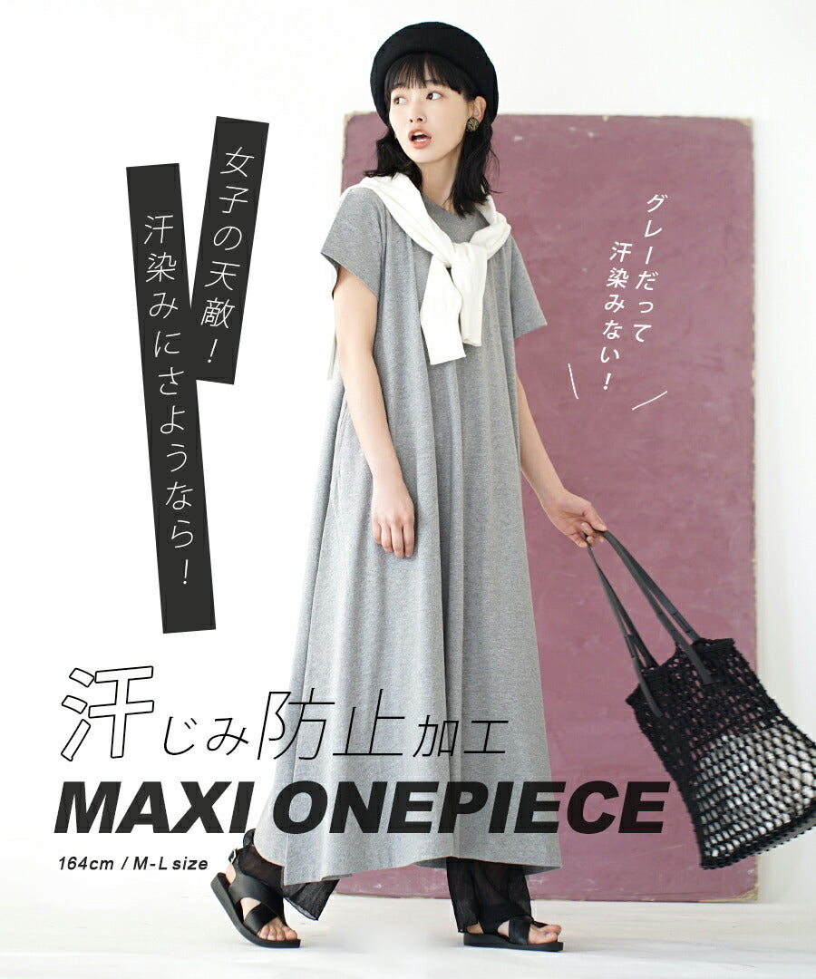汗しみない マキシワンピース