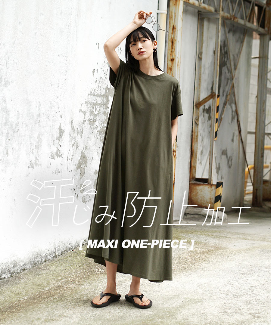 汗しみない マキシワンピース
