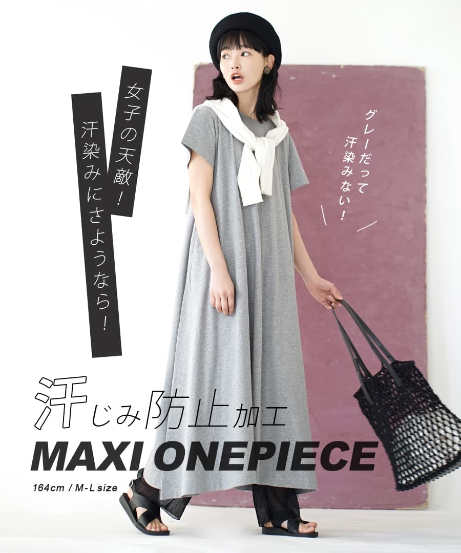 汗しみない マキシワンピース