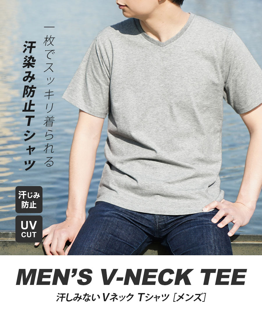 汗しみない Vネック Tシャツ［メンズ］