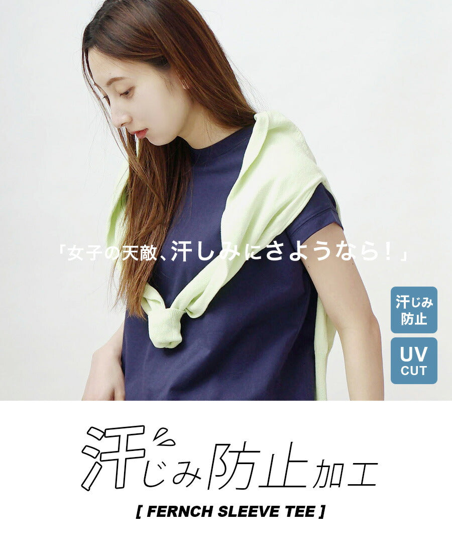 汗しみない Tシャツ［フレンチスリーブ］