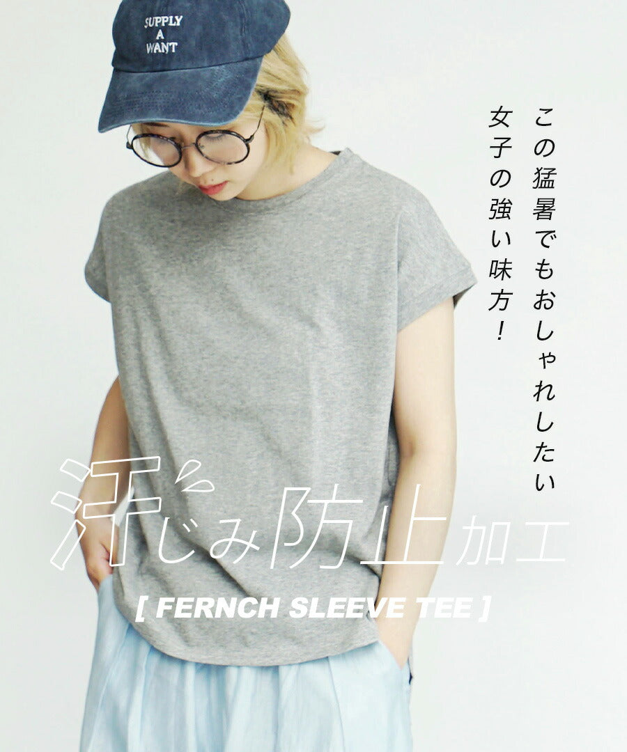 汗しみない Tシャツ［フレンチスリーブ］