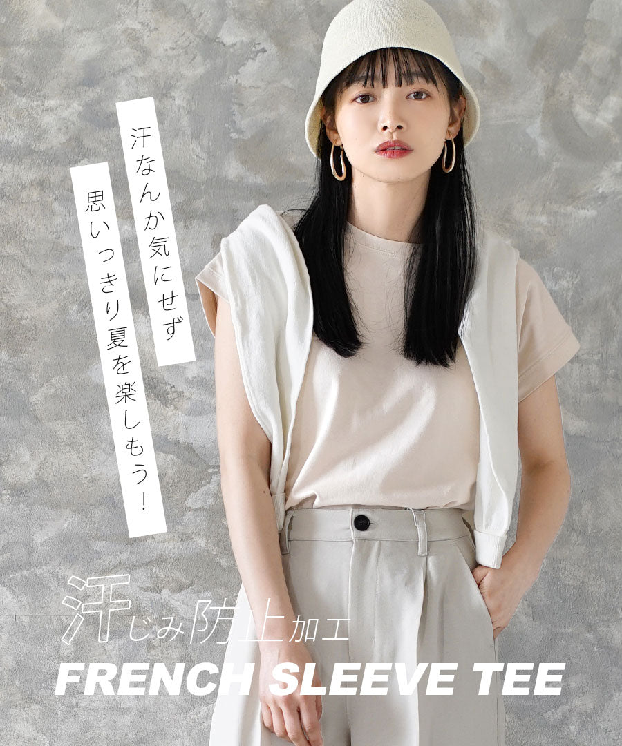 汗しみない Tシャツ［フレンチスリーブ］