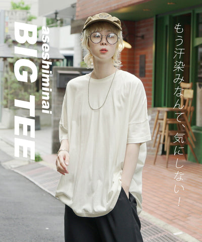 汗しみない Tシャツ［ビッグTEE］