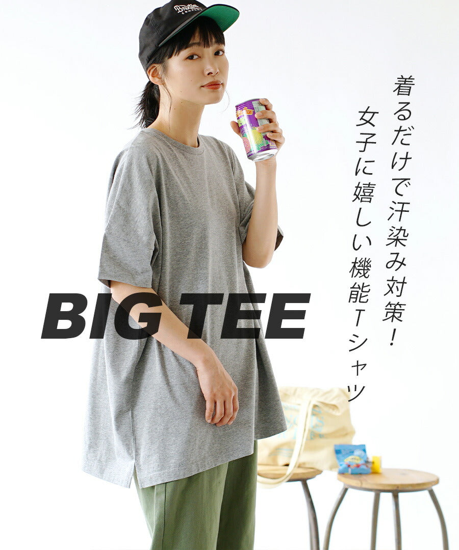 汗しみない Tシャツ［ビッグTEE］
