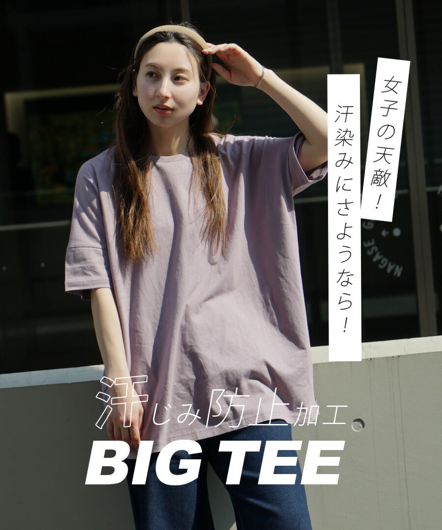 汗しみない Tシャツ［ビッグTEE］