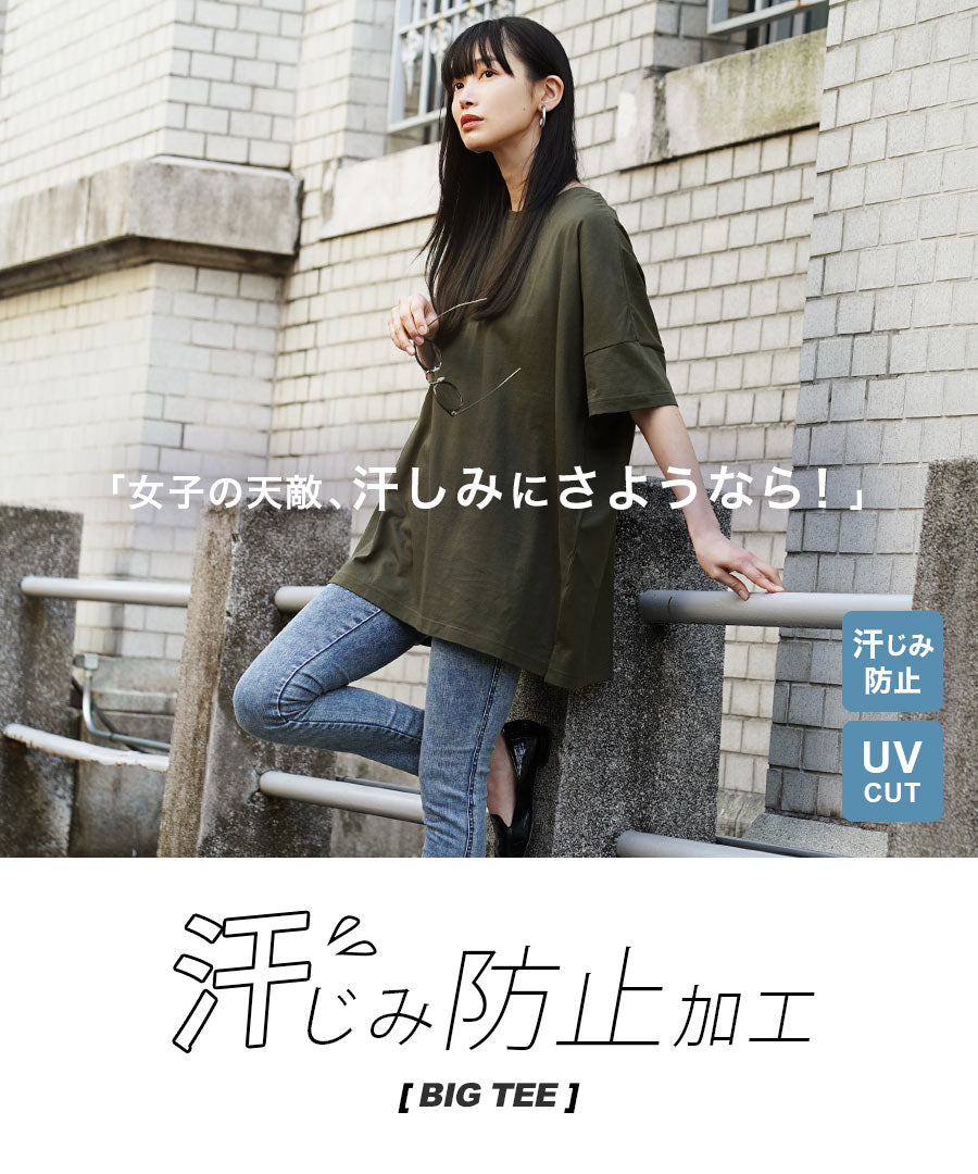 汗しみない Tシャツ［ビッグTEE］