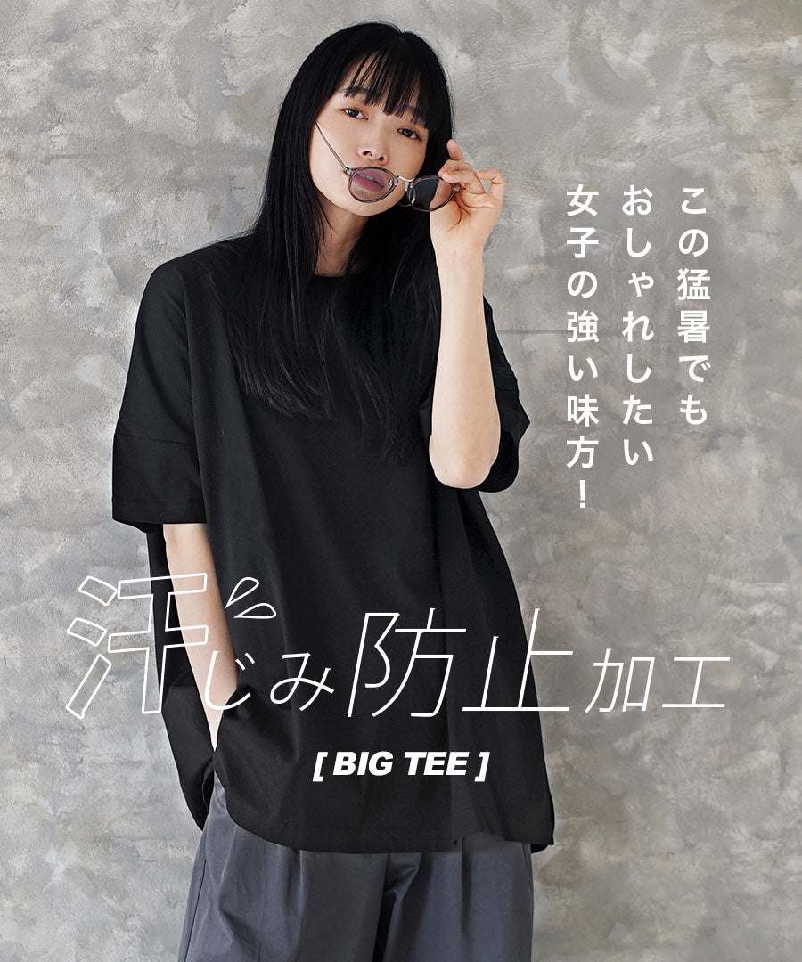 汗しみない Tシャツ［ビッグTEE］