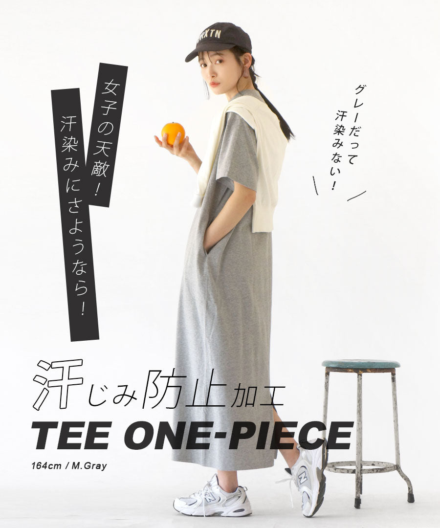 汗しみない TEEワンピース