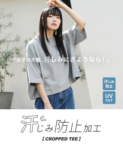 汗しみない クロップドTシャツ