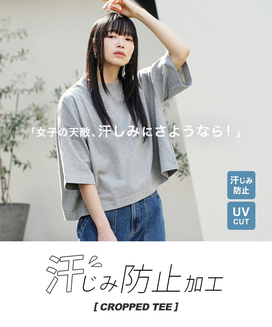 汗しみない クロップドTシャツ