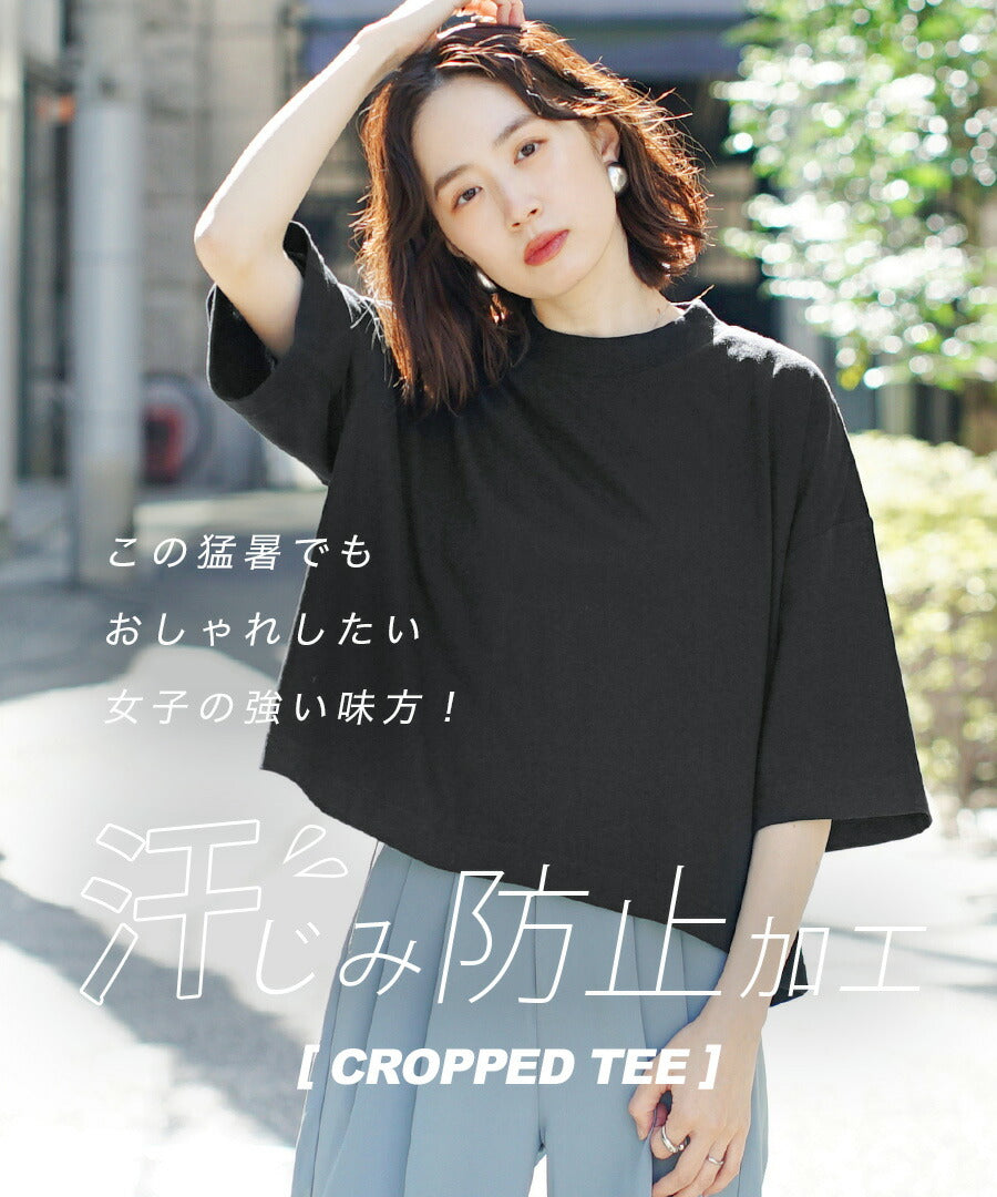 汗しみない クロップドTシャツ