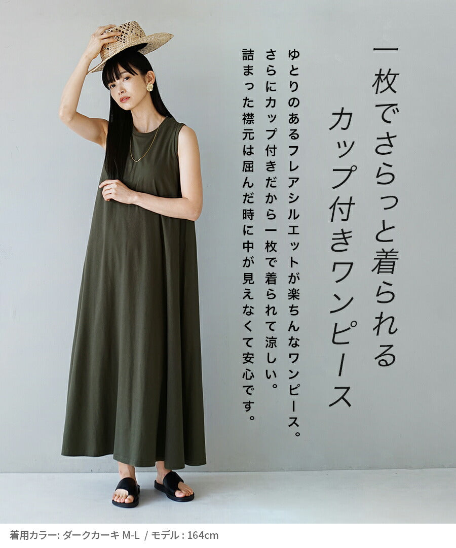 汗しみない カップ付きノースリーブワンピース