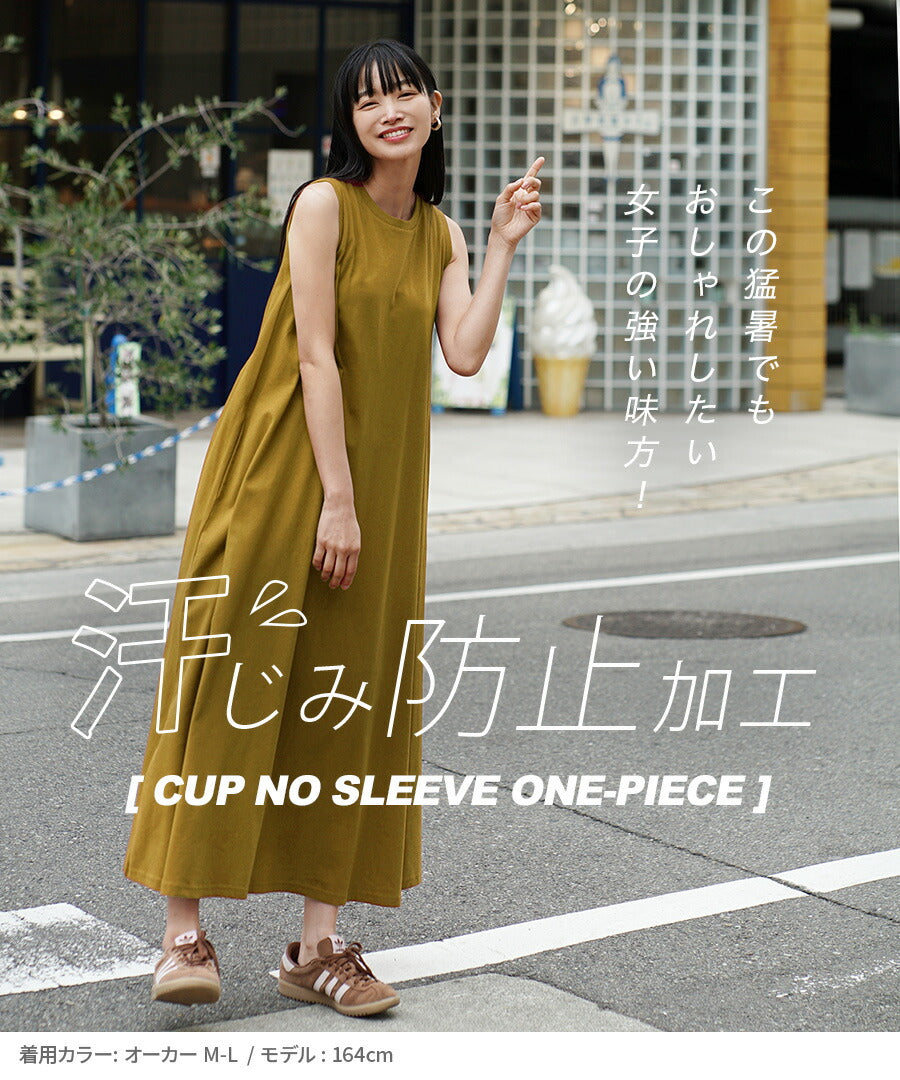汗しみない カップ付きノースリーブワンピース