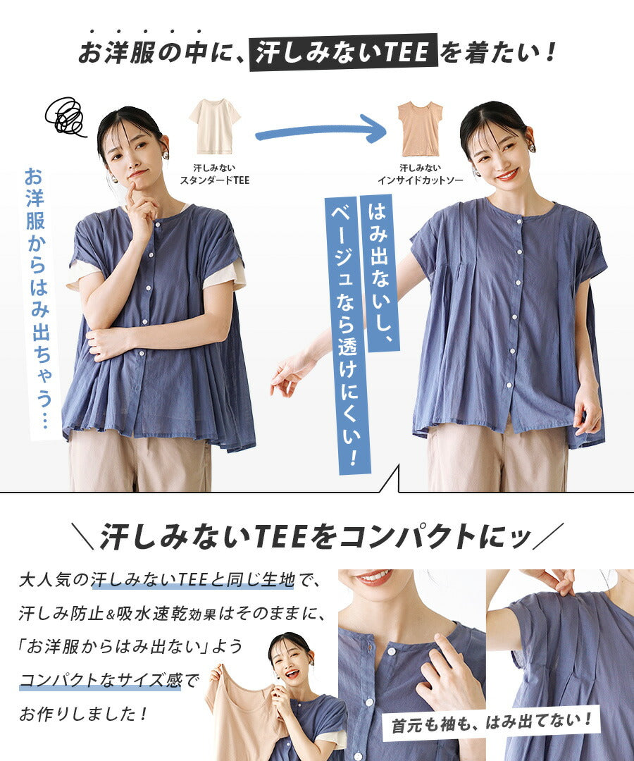 汗しみないインナーカットソー