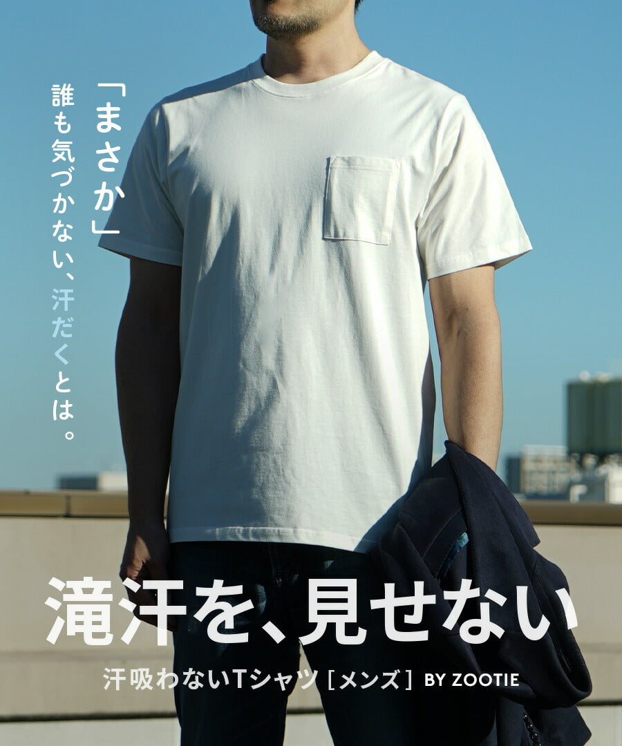 汗吸わないTシャツ［メンズ］