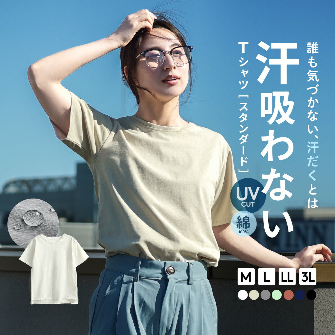 汗吸わないTシャツ［スタンダード］