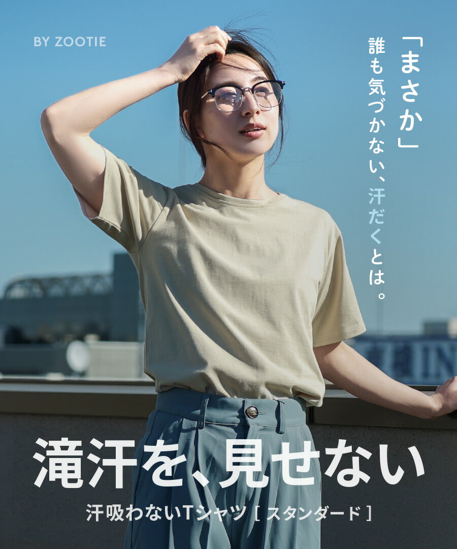 汗吸わないTシャツ［スタンダード］