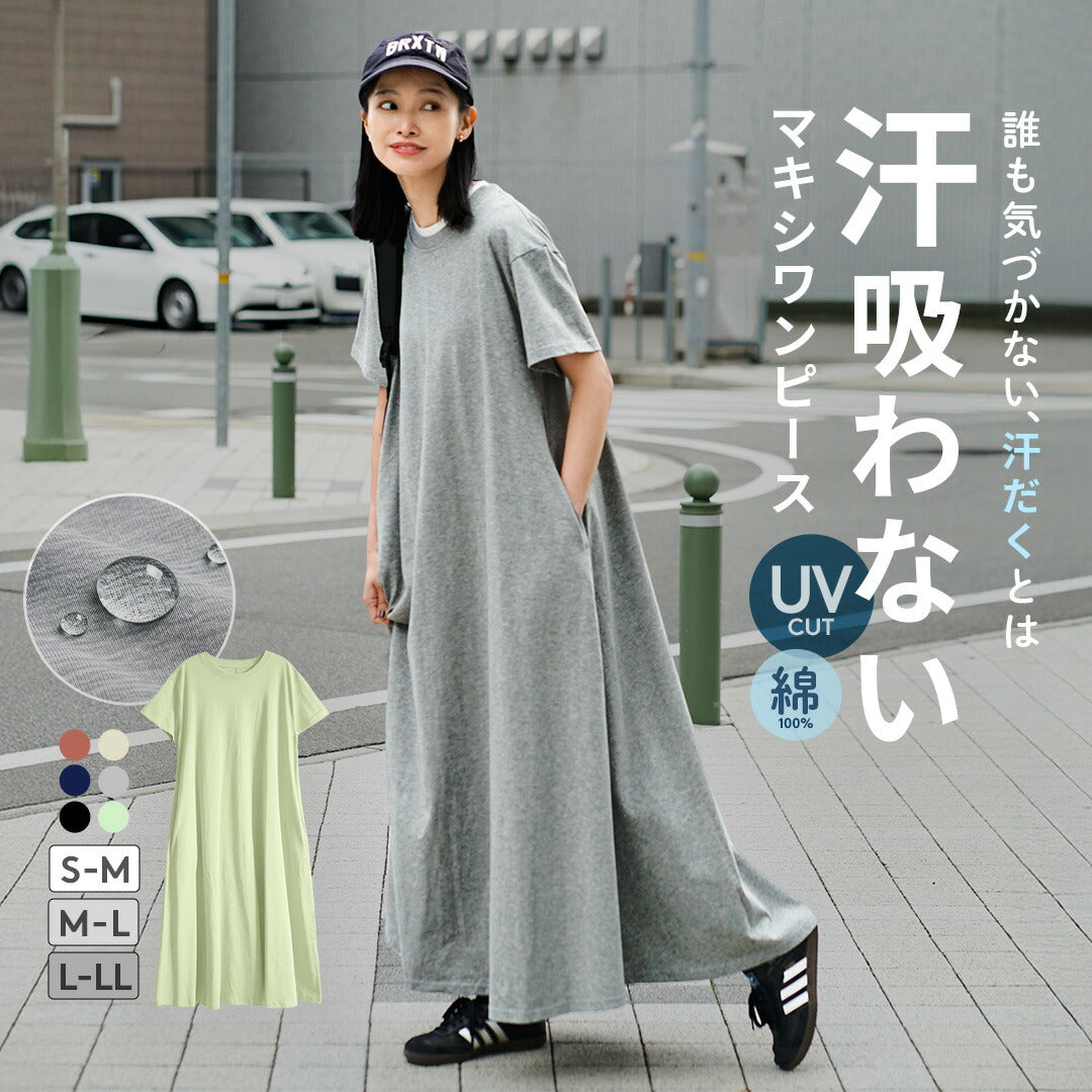 汗吸わない マキシワンピース