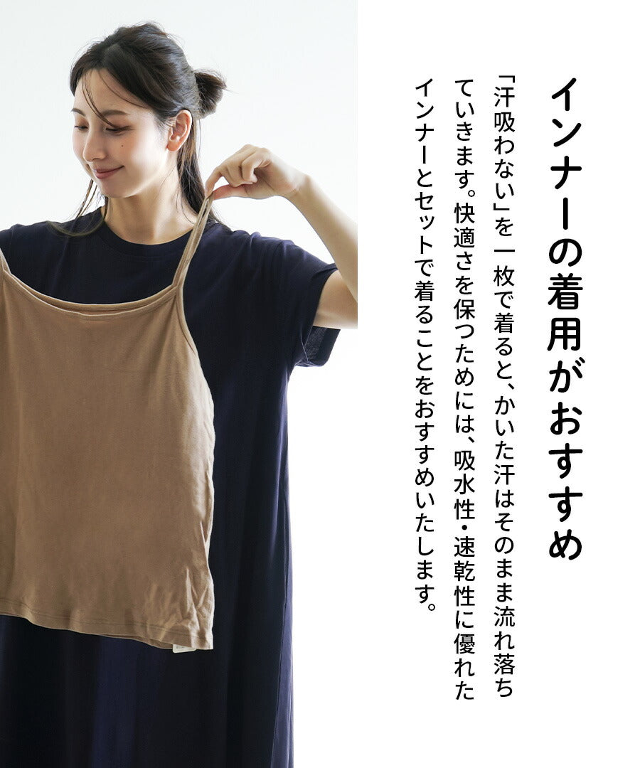 汗吸わない マキシワンピース