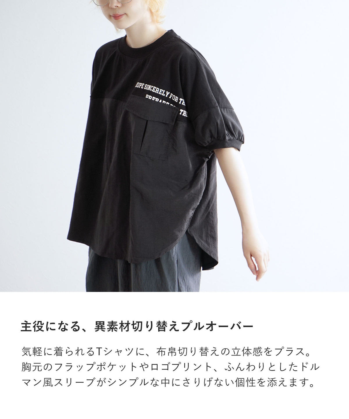 異素材切り替え フラップポケット ドルマンTシャツ