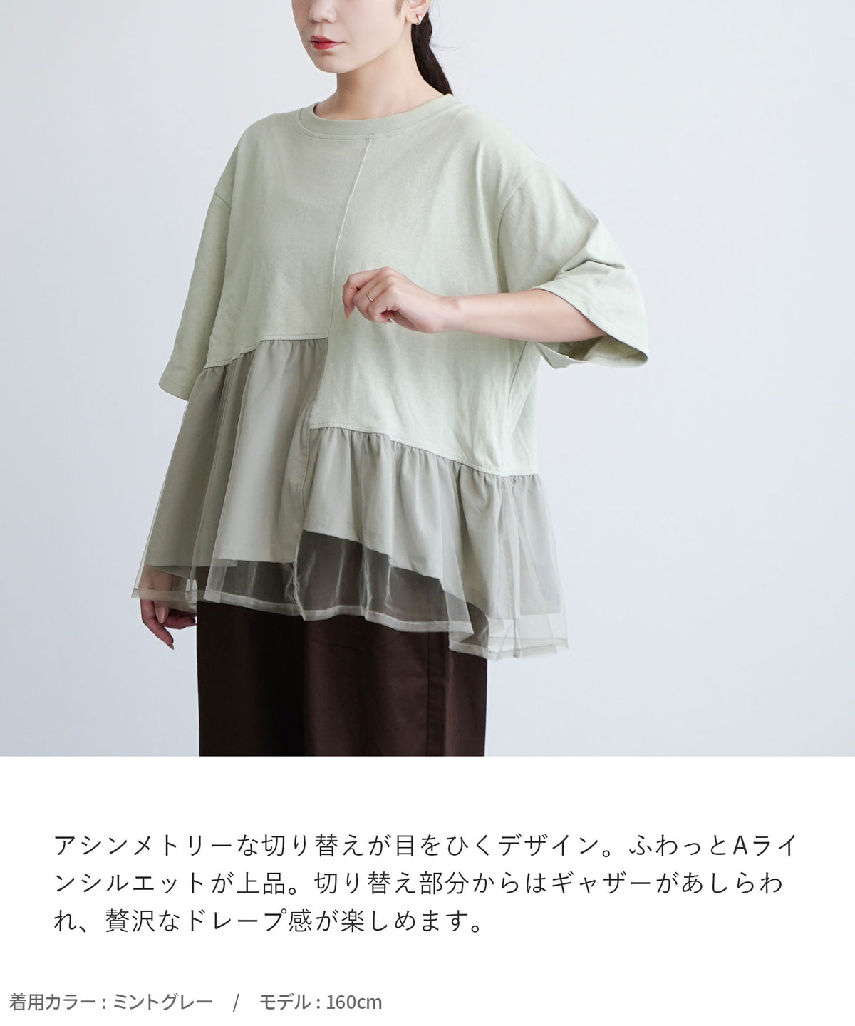 チュールレイヤード アシメ切り替えプルオーバー