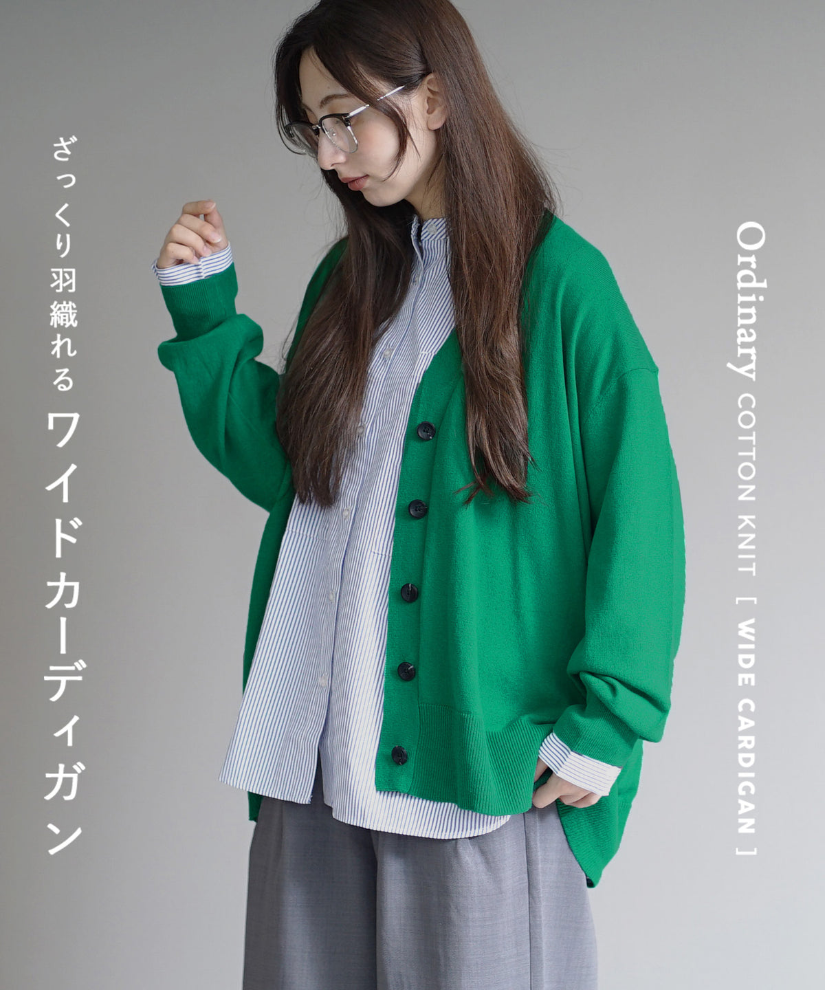 オーディナリー コットンニット カーディガン［ワイド］