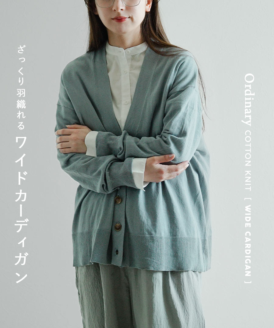 オーディナリー コットンニット カーディガン［ワイド］