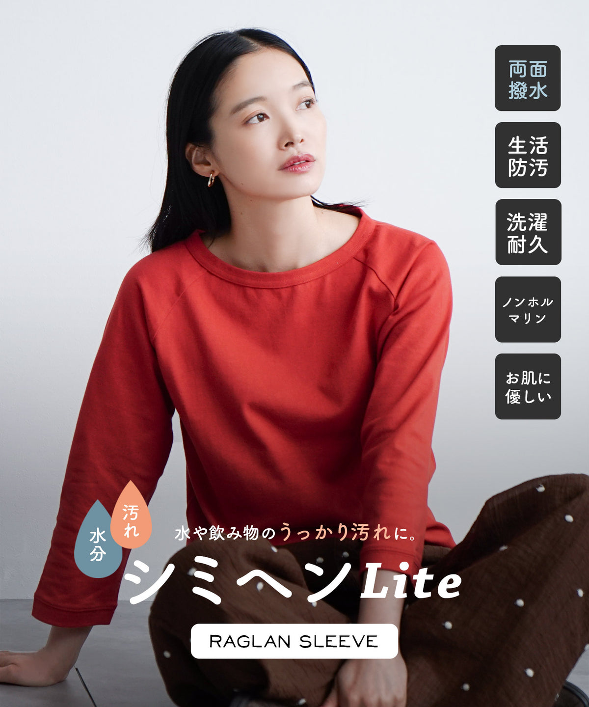 超撥水シミヘンLite フレンチバスク ラグランカットソー［無地］