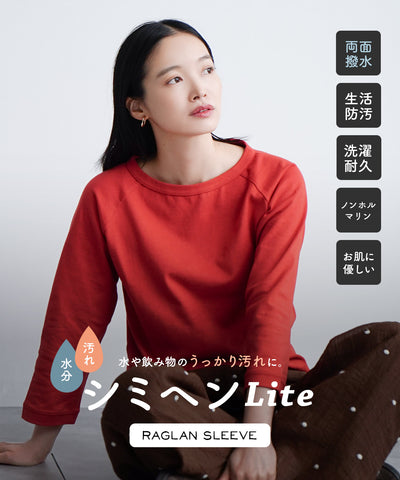 超撥水シミヘンLite フレンチバスク ラグランカットソー［無地］